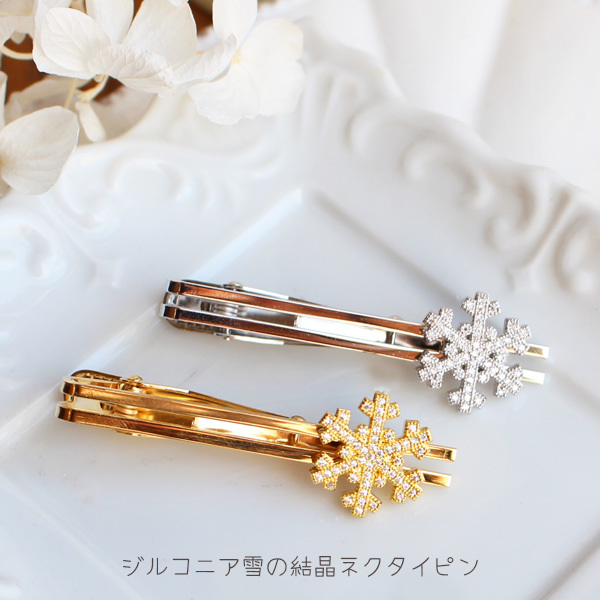 男女兼用】ジルコニア雪の結晶ネクタイピン【日本製】 - 【ロリアン
