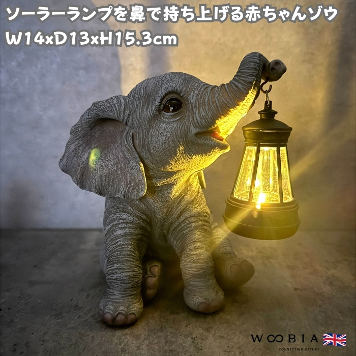 象の置物 ソーラーランプを鼻で持ち上げる赤ちゃんゾウ 高さ15.3cm