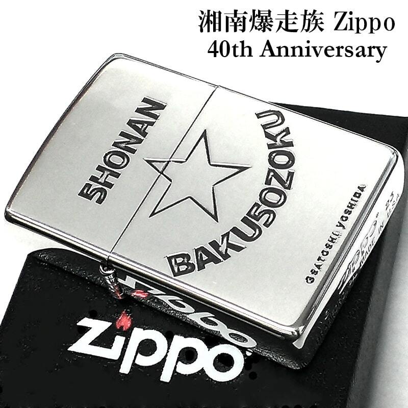 ZIPPO ライター 湘南爆走族 40th記念 ジッポ シルバー 40周年記念