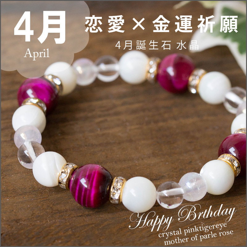 4月誕生石ブレスレット 恋愛運 金運祈願 パワーストーン ブレスレット