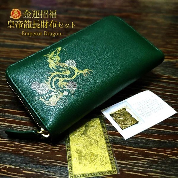 財布 長財布 開運 金運 風水 皇帝龍 金運アップ 招福 昇龍 ラウンド