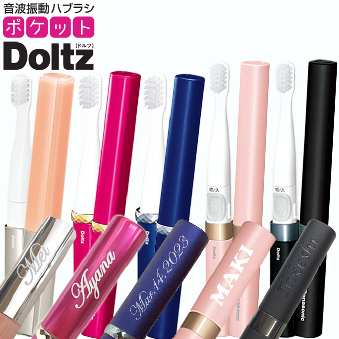 送料無料 名前入り プレゼント 電動 パナソニック ポケットドルツ