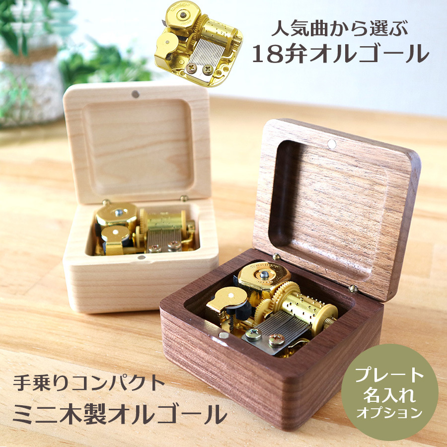 名入れ】人気曲オルゴール・ミニ木製オルゴール・18弁・職人手作り