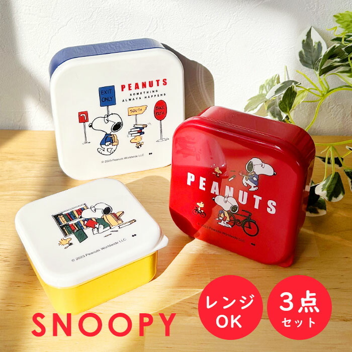 シールランチ3Pセット スヌーピー PEANUTS 3Pランチボックスセット