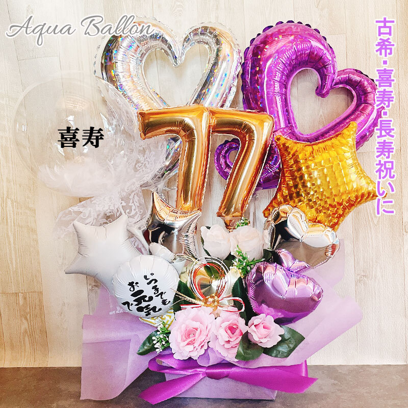 送料無料】バルーンフラワー 古希祝い バルーンギフト 古希 喜寿 誕生
