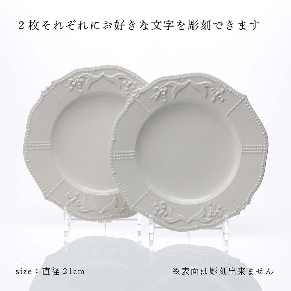 DIOR ディオール デザートプレート リリーディオール 21cm ペア 名入れ