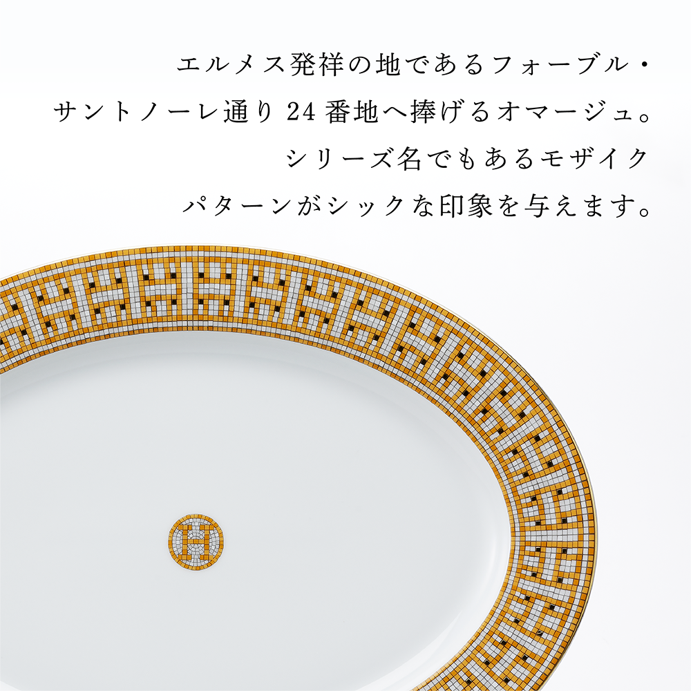 HERMES エルメス モザイク ヴァンキャトル オーバルプレート 37cm