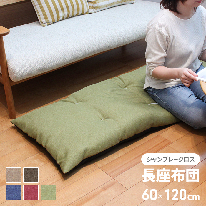 長座布団 120 日本製 ごろ寝マット 60×120cm 座布団 クッション