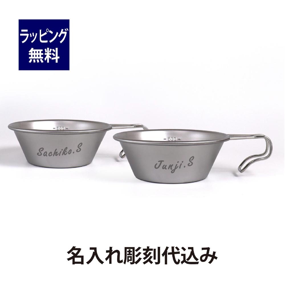 Snowpeak スノーピーク ステンレス シェラカップ 310ml ペアセット 名