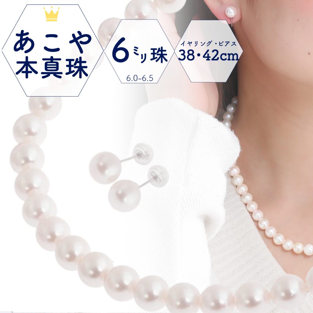 小粒真珠 小さめ 可愛い パールネックレスセット 6.0 6.5mm あこや真珠