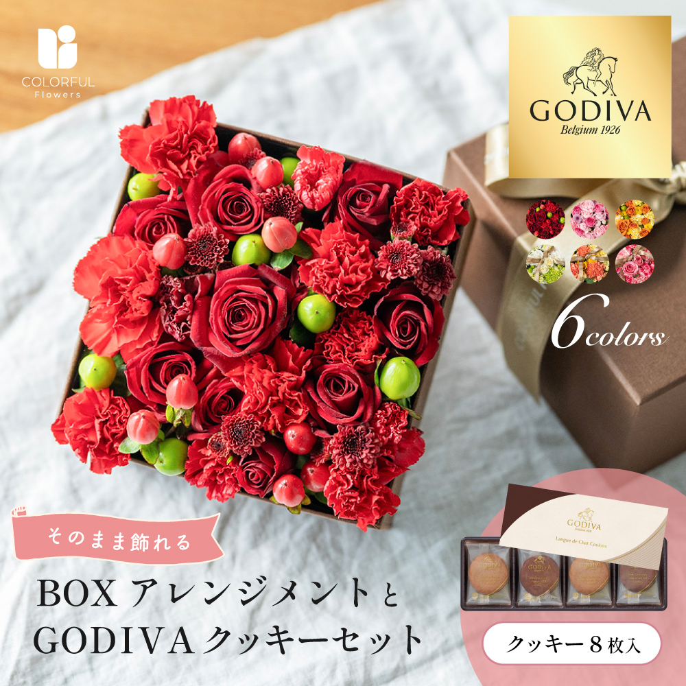 送料無料】＜そのまま飾れる＞BOXアレンジメント と GODIVA クッキー