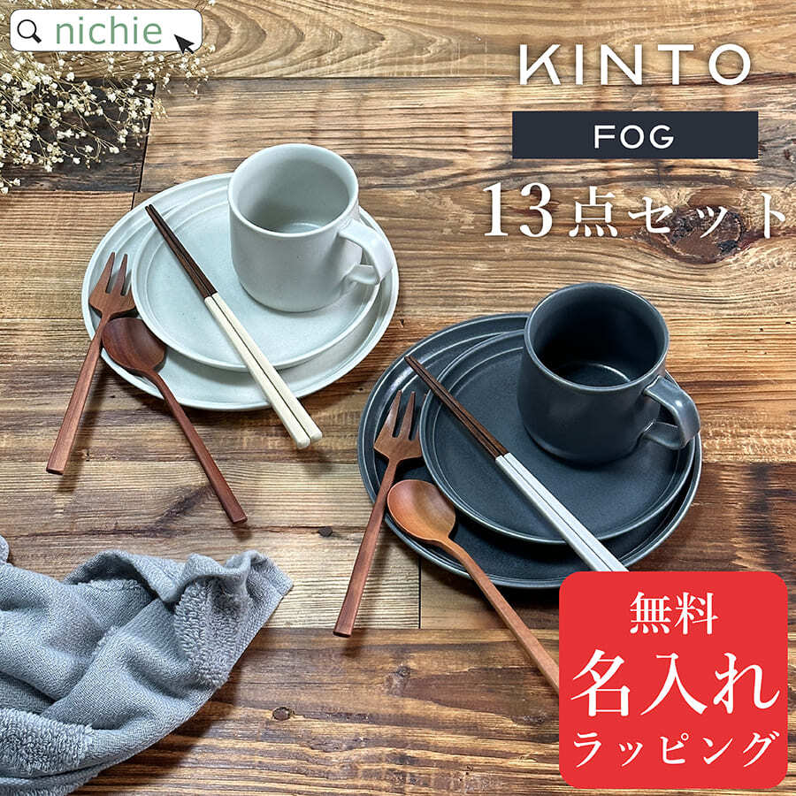 13点 食器セット 】KINTO キントー FOG マグ プレート ペアセット夫婦