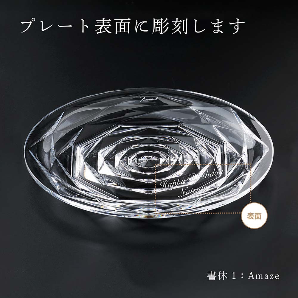 Baccarat バカラ スウィング プレート Mサイズ 13cm 名入れ彫刻代込み