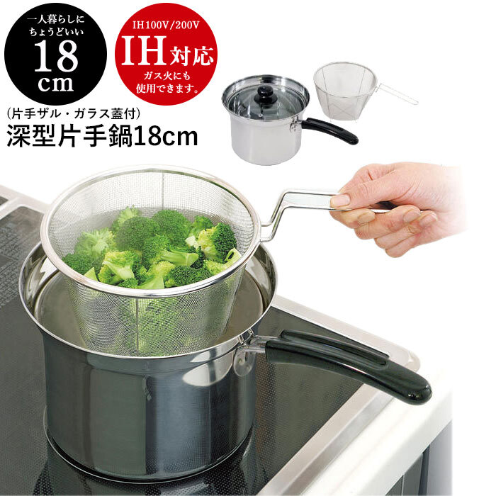 片手鍋 IH対応 ステンレス製 深型片手鍋 18cm 片手ザル ガラス蓋付