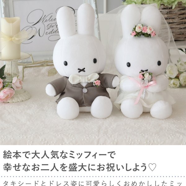 結婚式 電報 ギフト】ミッフィーウェディングドール【ぬいぐるみ