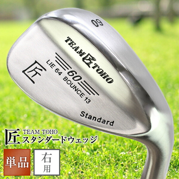 匠 46度 50度 52度 54度 56度 58度 60度 62度 当店で一番売れている