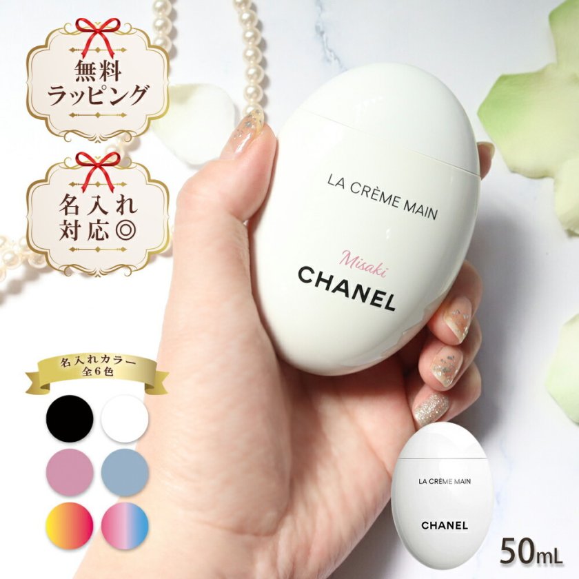 名入れ シャネル chanel ハンドクリーム ラ クレーム マン