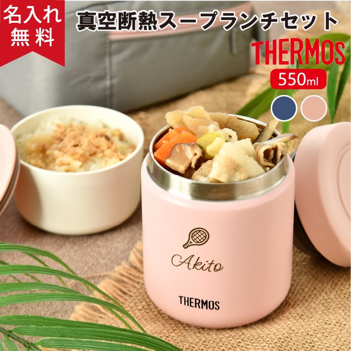 ☆【名入れ無料】弁当箱 保温 サーモス スープジャー 550ml 保冷