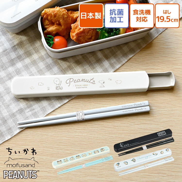 箸箱 セット スライド式 スヌーピー モフサンド ちいかわ 大人 子供 食