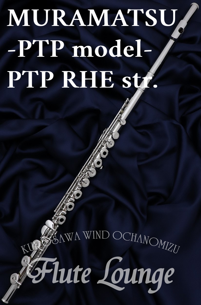 MURAMATSU PTP RHE str.【新品】【フルート】【ムラマツ】【総銀製