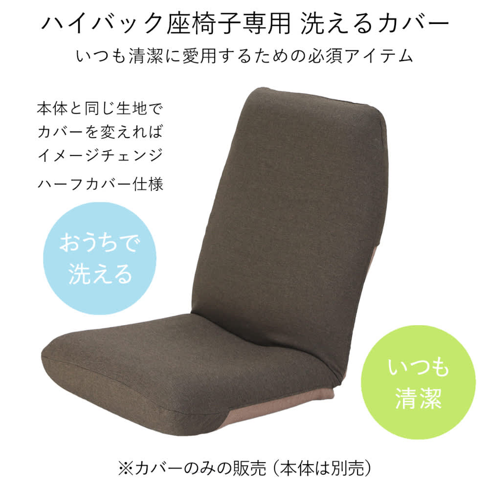 ヘッドレスト付きハイバック座椅子 専用カバー 通販 - ディノス