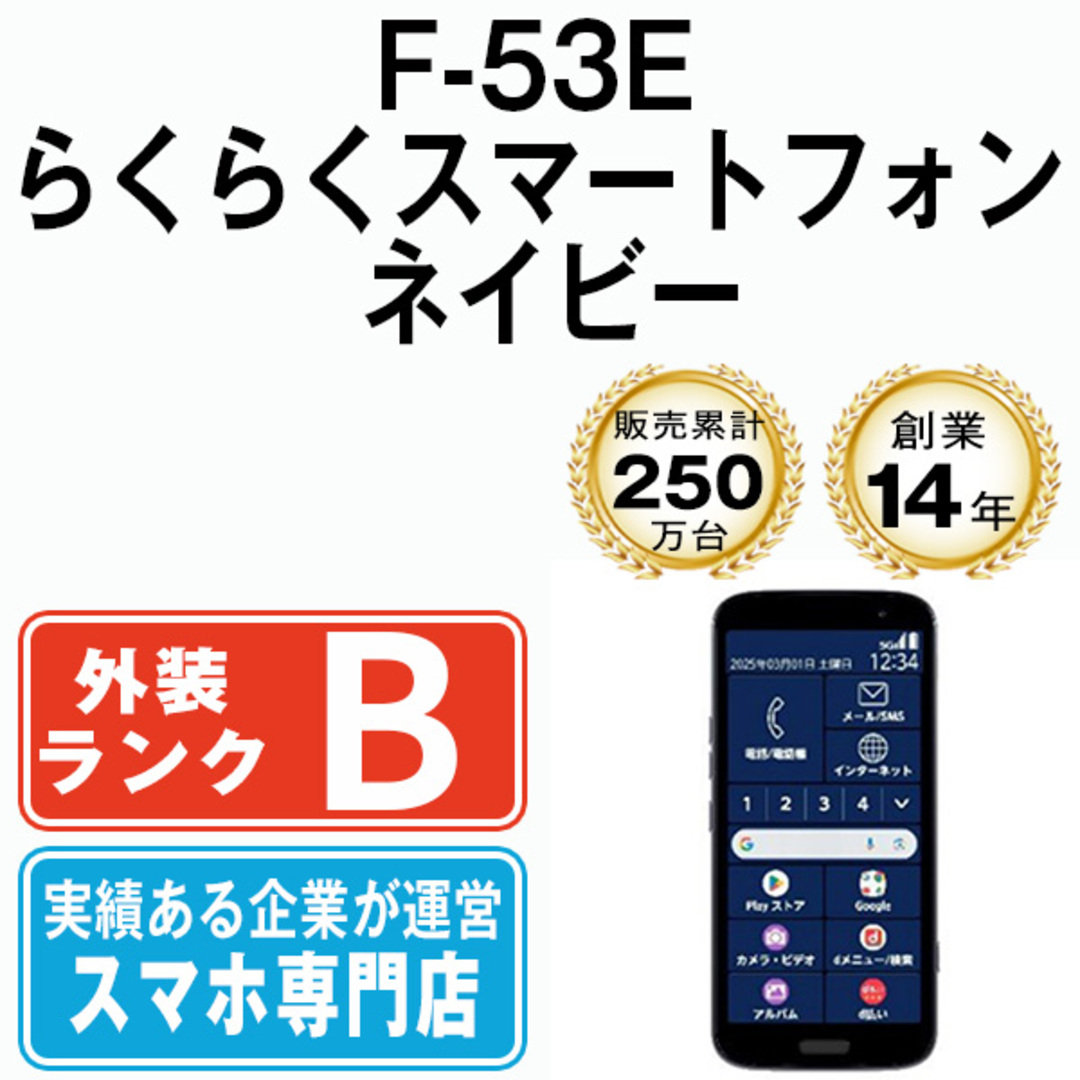 らくらくスマートフォン F-53E | ドコモ らくらくホン 【新品未使用