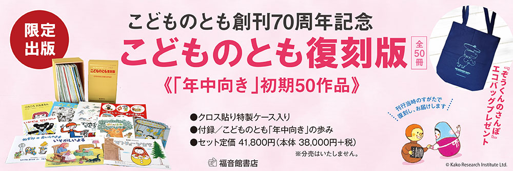 こどものとも復刻版「年中向き」初期50作品｜特典つき定期購読