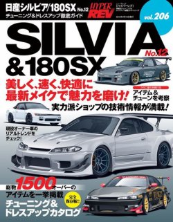 ハイパーレブ Vol.206 日産シルビア/180SX No.12 (発売日2016年05月31