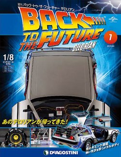 yoshi] ディアゴスティーニ バックトゥザフューチャー デロリアン