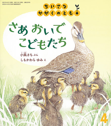ちいさなかがくのとも 2021年4月号 (発売日2021年03月03日) | 雑誌