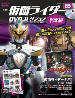 隔週刊 仮面ライダーDVDコレクション 平成編 第85号 (発売日2024年09月