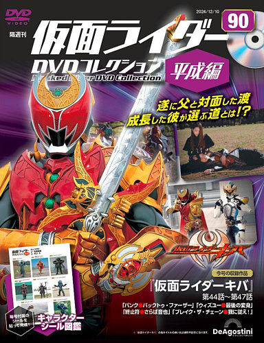 隔週刊 仮面ライダーDVDコレクション 平成編 第90号 (発売日2024年11月