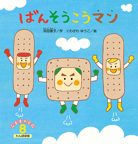 こどものくに たんぽぽ版 8月号 (発売日2021年07月20日) | 雑誌/定期