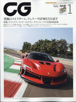CAR GRAPHIC（カーグラフィック） 2024年1月号 (発売日2023年12月01日