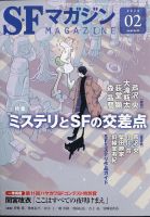 SFマガジン 2024年2月号 (発売日2023年12月25日) | 雑誌/定期購読の