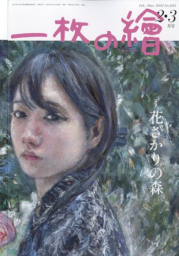 一枚の絵 2024年2月号 (発売日2024年01月19日) | 雑誌/定期購読の予約