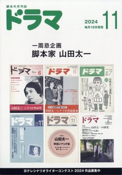 ドラマ 2024年11月号 (発売日2024年10月18日) | 雑誌/定期購読の予約は