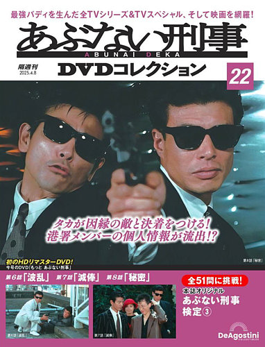 あぶない刑事DVDコレクション 第22号 (発売日2025年03月11日