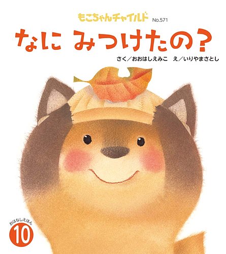 もこちゃんチャイルド 2024年10月号 (発売日2024年09月01日) | 雑誌