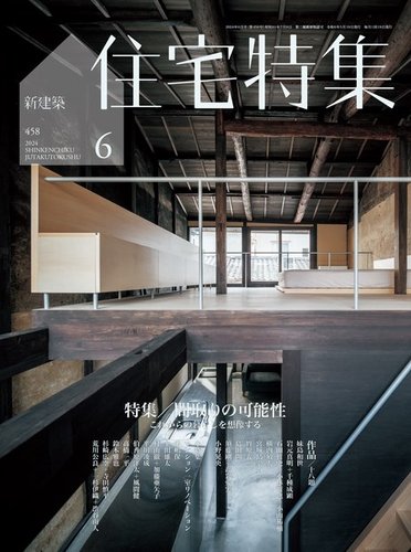 住宅特集 2024年6月号 (発売日2024年05月17日) | 雑誌/電子書籍/定期