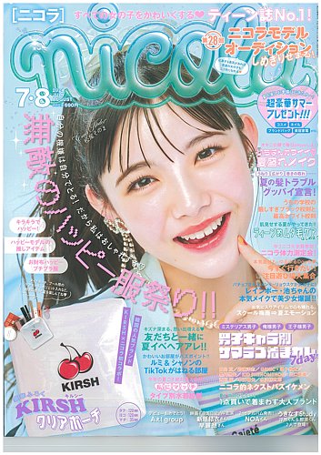 nicola (ニコラ) 2024年7・8月号 (発売日2024年05月31日) | 雑誌/定期