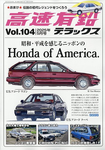 高速有鉛デラックス 2025年5月号 (発売日2025年03月26日) | 雑誌/電子