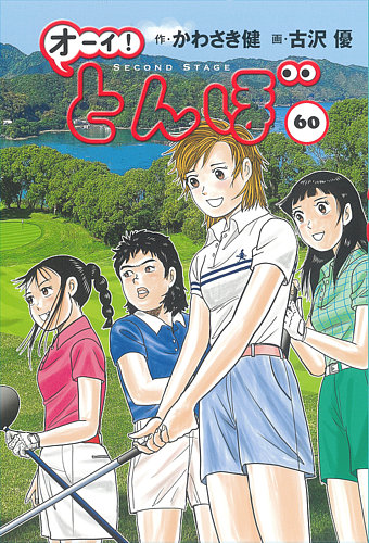 オーイ! とんぼの最新号【第60巻 (発売日2025年12月26日)】| 雑誌/定期