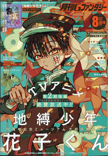月刊 G ファンタジー 2025年8月号 (発売日2025年07月18日) | 雑誌/定期