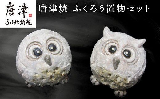 唐津焼 ふくろう置物セット インテリア 梟 フクロウ かわいい 風水