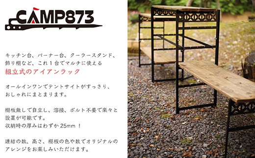 H124 マルチアイアンラック フレーム棚板3段分セット （キャンプ