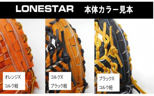 BM-002 高品質オーダーグラブ【ローンスター】硬式内野手用小型