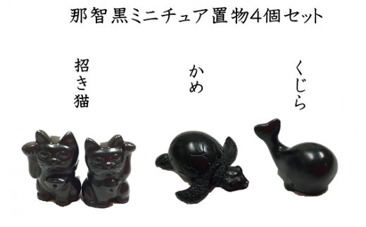 那智黒石のまち熊野☆【岡室碁石の那智黒ミニチュア置物4個セット