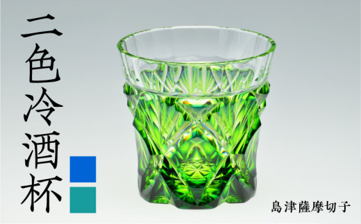 現代によみがえる珠玉の輝き『島津薩摩切子』特集！｜ふるさとチョイス