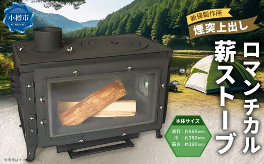 新保製作所 ロマンチカル 薪ストーブ 煙突上出し ピザオーブン付 脚長